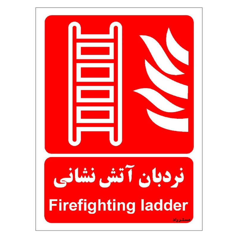 برچسب ایمنی مستر راد طرح نردبان آتش نشانی مدل HSE-OSHA-058
