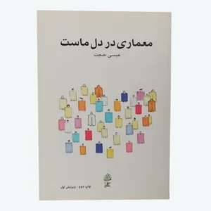 کتاب معماری در دل ماست اثر عیسی حجت انتشارات علم معمار