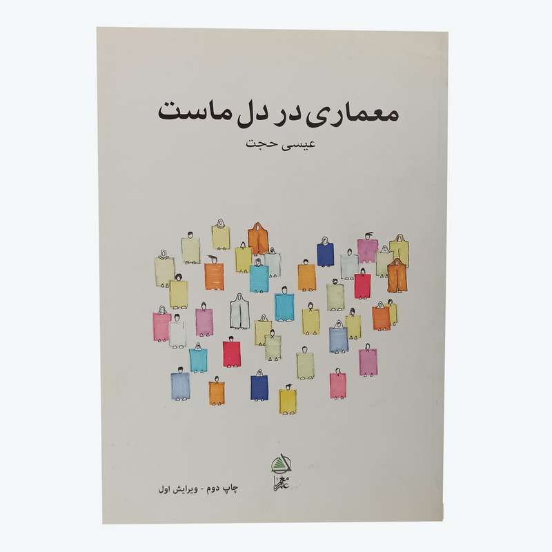 کتاب معماری در دل ماست اثر عیسی حجت انتشارات علم معمار