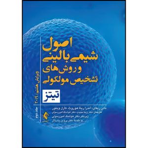 کتاب اصول شیمی بالینی و روش های تشخیص مولکولی تیتز 2019 (جلد دوم) اثر نادر ریفای و آندرا ریتا هوروث و کارل ویتور ترجمه دکتر زیبا مجیدی و دکتر هوشنگ امیررسولی انتشارات ارجمند