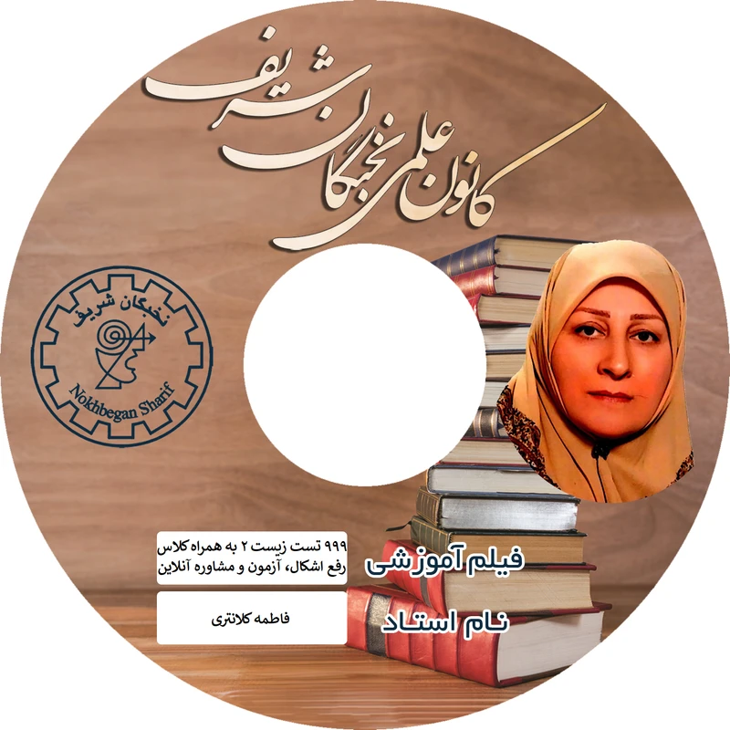 ویدئو آموزش تست های طلایی زیست یازدهم کنکور نشر نخبگان شریف