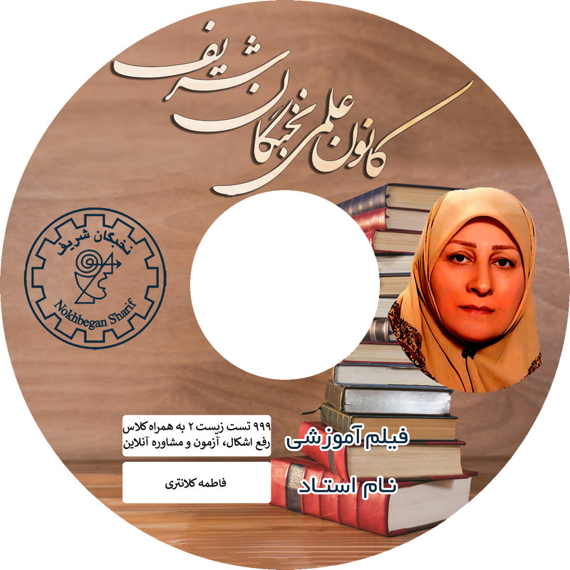 ویدئو آموزش تست های طلایی زیست یازدهم کنکور نشر نخبگان شریف
