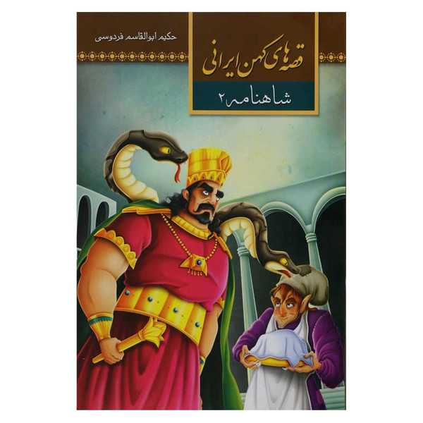 کتاب قصه های کهن ایرانی شاهنامه 2 اثر طیبه احمدی انتشارات آستان مهر 