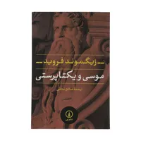 کتاب موسی و یکتاپرستی اثر زیگموند فروید نشر نی