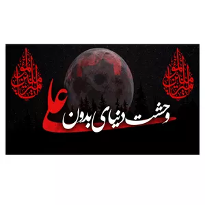 پرچم طرح نوشته مدل وحشت دنیا بدون علی کد 323