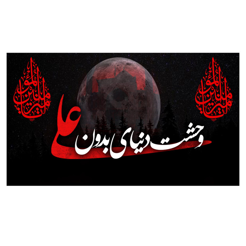  پرچم طرح نوشته مدل وحشت دنیا بدون علی کد 323D