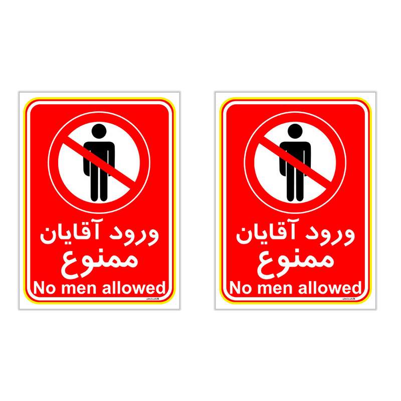 برچسب چاپ پارسیان طرح ورود آقایان ممنوع کد 2015025 بسته 2 عددی