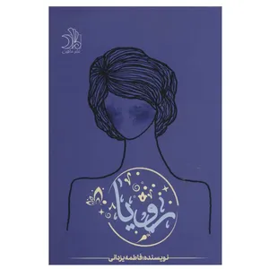کتاب رویا اثر فاطمه یزدانی انتشارات ماهین