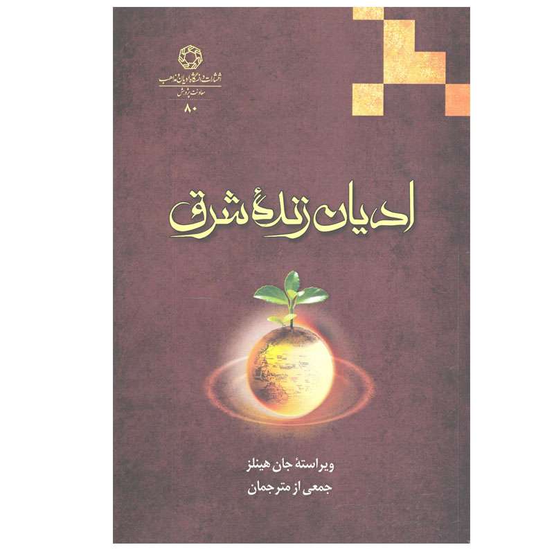 کتاب ادیان زنده شرق اثر جان راسل هینلز انتشارات دانشگاه ادیان و مذاهب