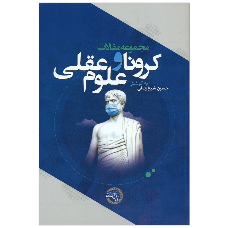 کتاب کرونا و علوم عقلی اثر حسین شیخ رضایی انتشارات موسسه پژوهشی حکمت و فلسفه ایران 