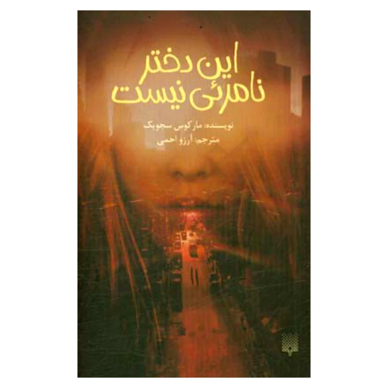 کتاب این دختر نامرئی نیست اثر مارکوس سجویک نشر پیدایش