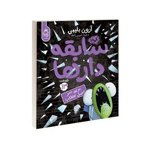 کتاب مجموعه سابقه دارها قسمت 13 بریم سر اصل مطلب اثر آرون بلینی نشر آناناس