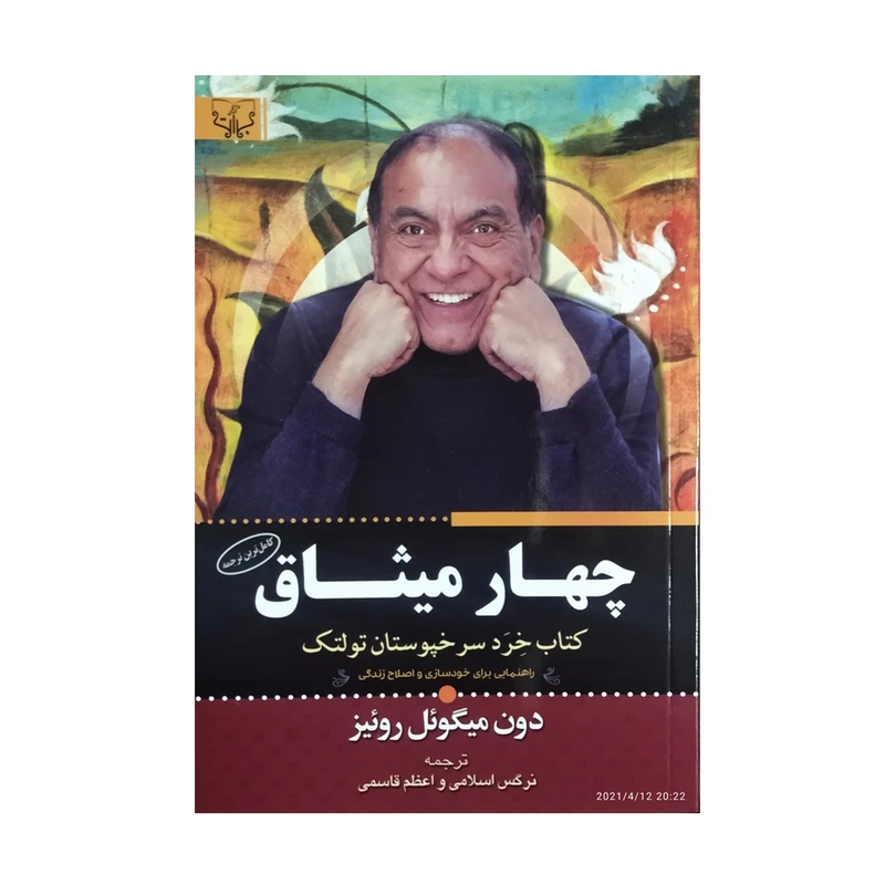 کتاب چهار میثاق اثر دون میگویل روییز نشر بوستان قرآن