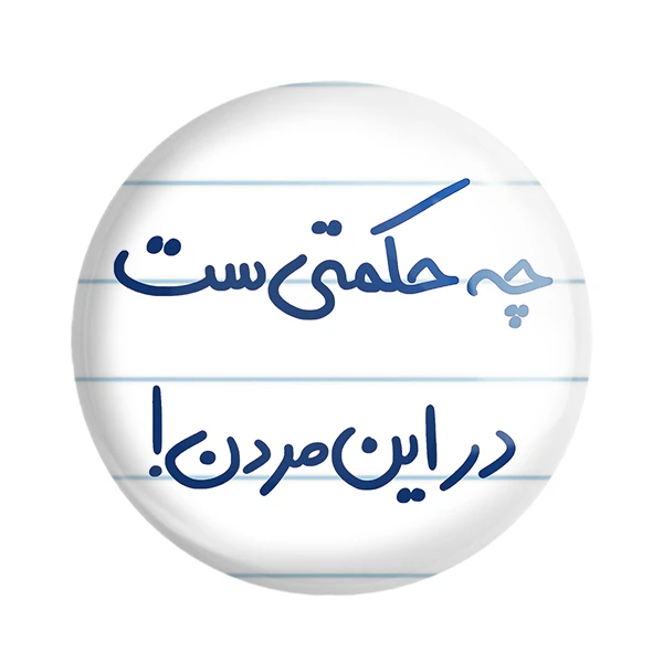 مگنت خندالو طرح چه حکمتی ست در این مردن کد 5857