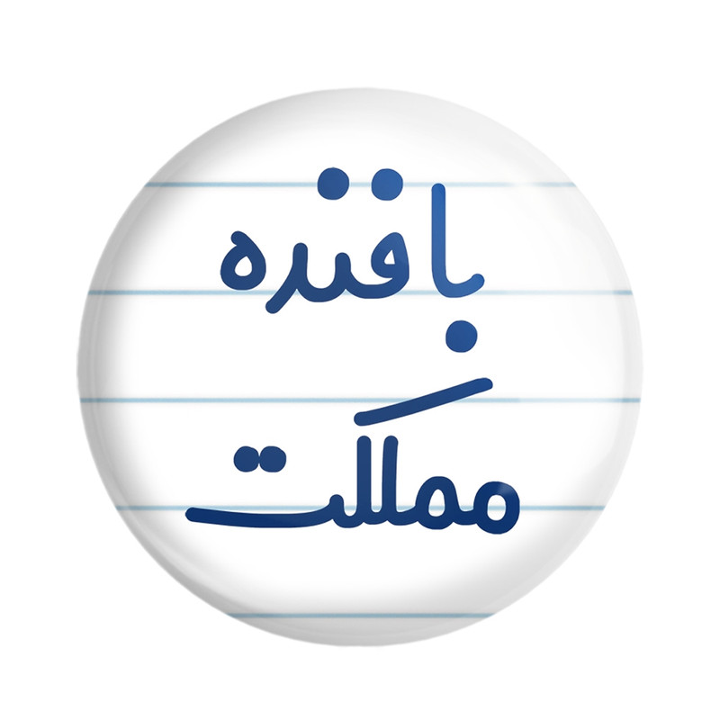 مگنت خندالو مدل بافنده مملکت کد 7845