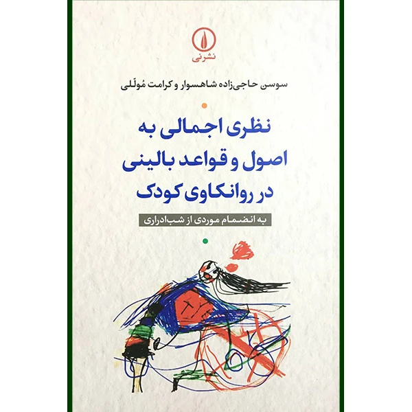 کتاب نظر اجمالی به اصول و قواعد بالينی درروانكاوی كودك اثر سوسن حاجی زاده شهسوار و كرامت موللی نشر نی