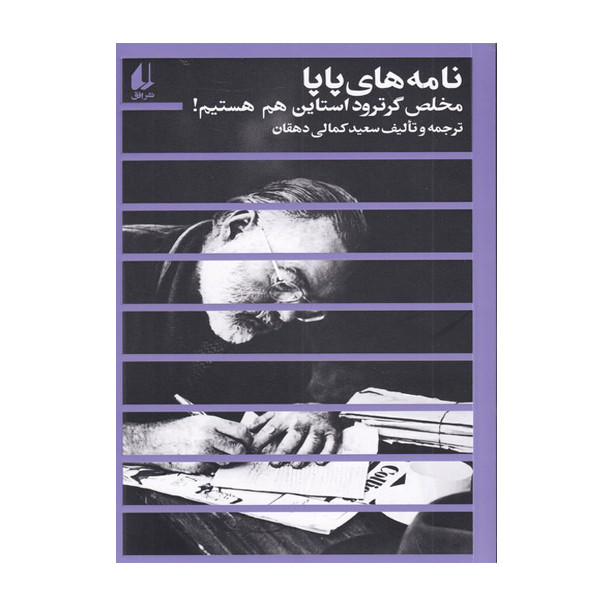کتاب نامه های پاپا اثر سعید کمالی دهقانی نشر افق
