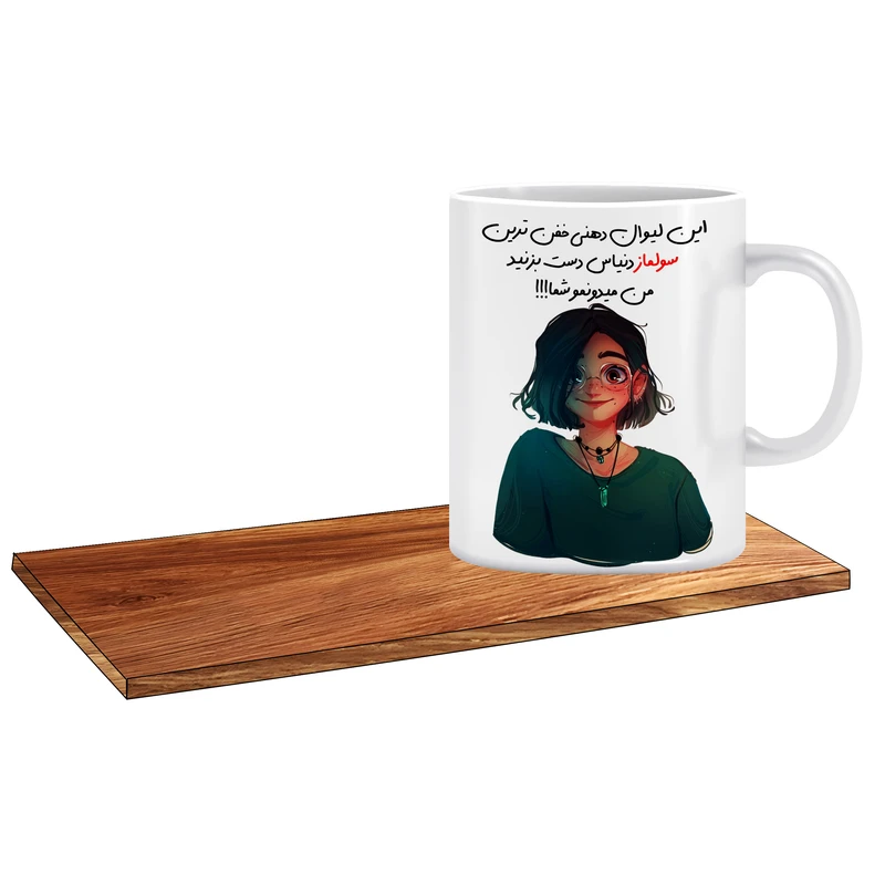 ماگ ال ایکس پی طرح کادو برای دختر کد 201 اسم سولماز به همراه زیر لیوانی