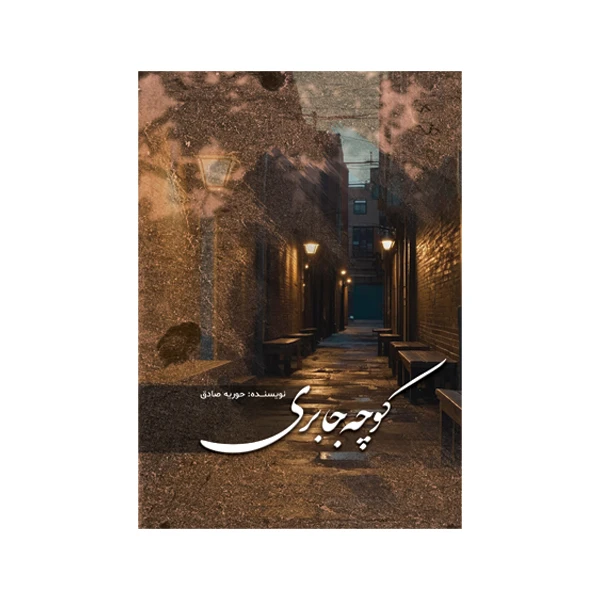 کتاب کوچه جابری اثر حوریه صادق نشر متخصصان