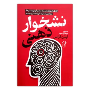 کتاب نشخوار ذهنی اثر ایتن کراس ترجمه مینا مهرزاد نشر موسسه ترجمه و نشر آزرمیدخت