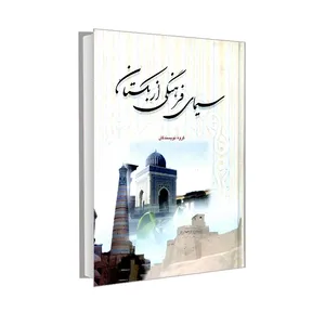 کتاب سیمای فرهنگی ازبکستان اثر گروهی از نویسندگان انتشارات الهدی