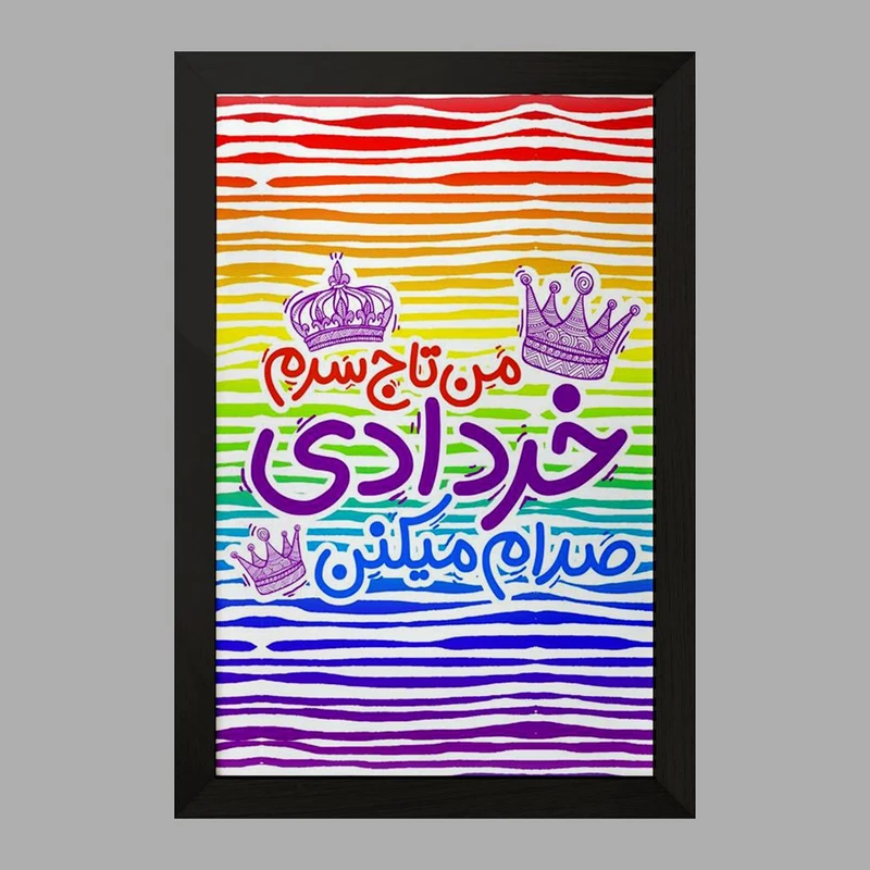 تابلو خندالو مدل ماه تولد خرداد کد 2335