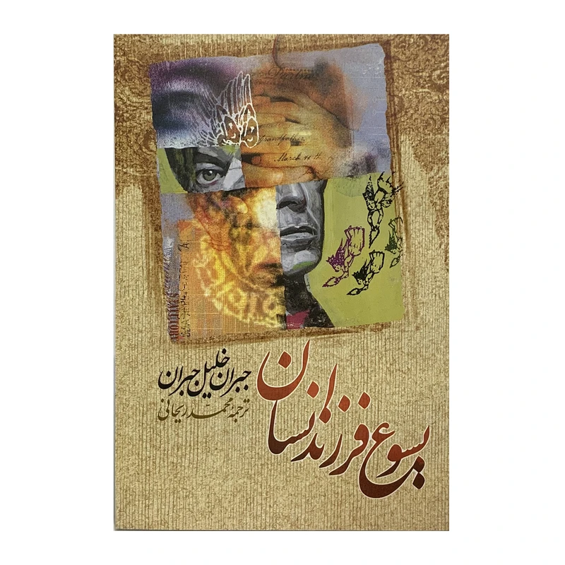 کتاب یسوع فرزند انسان اثر جبران خلیل جبران انتشارات امام عصر