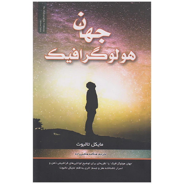 کتاب جهان هولوگرافیک اثرمایکل تالبوت انتشارات فرحان