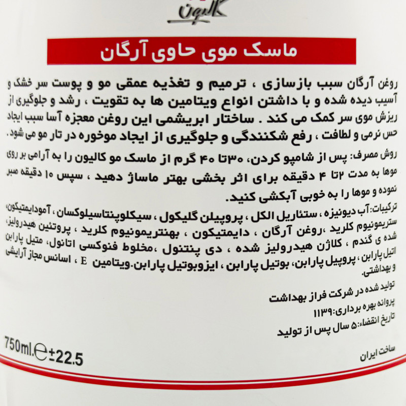 ماسک مو کالیون مدل آرگان حجم 750 میلی لیتر مجموعه 2 عددی ماسک مو کالیون مدل آرگان حجم 750 میلی لیتر مجموعه 2 عددی