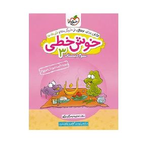 کتاب خیلی سبز خوش خطی 3 سوم ابتدایی اثر منیره بحرگرد نیکو انتشارارت خیلی سبز 