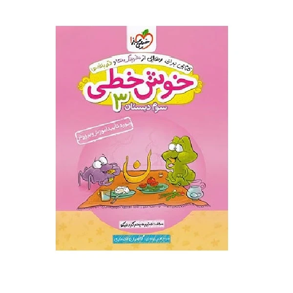 کتاب خیلی سبز خوش خطی 3 سوم ابتدایی اثر منیره بحرگرد نیکو انتشارارت خیلی سبز 