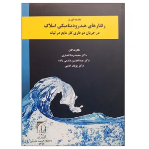 کتاب مقدمه ای بر رفتارهای هیدرودینامیکی اسلاگ در جریان دوفازی گاز مایع در لوله اثر جمعی از نویسندگان انتشارات تربیت مدرس