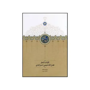 کتاب کلیات اشعار فضل الله نعیمی استرآبادی اثر فضل الله نعیمی استر آبادی انتشارات دکتر محمود افشار