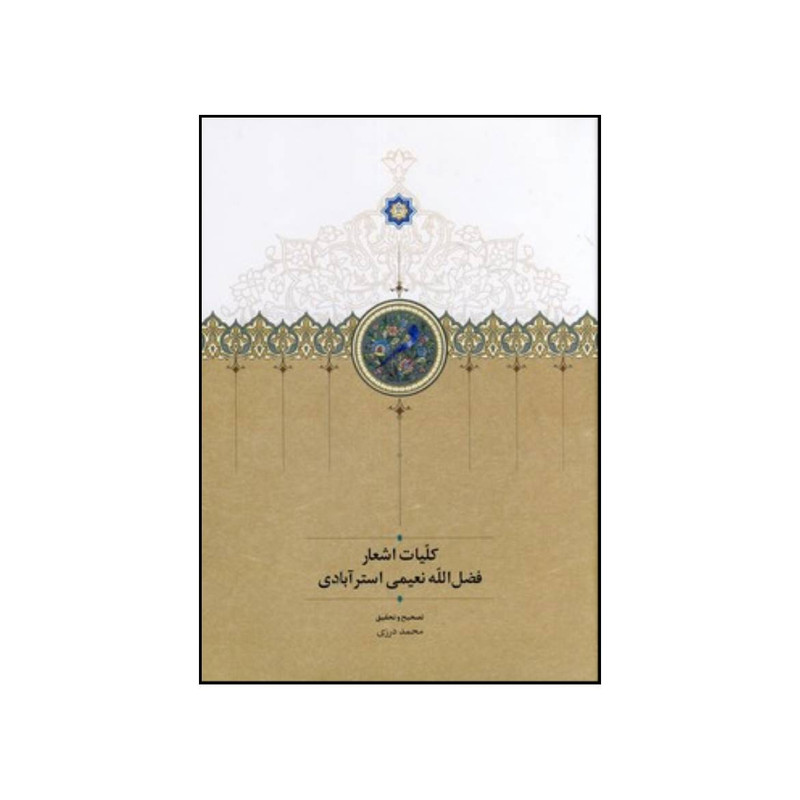 کتاب کلیات اشعار فضل الله نعیمی استرآبادی اثر فضل الله نعیمی استر آبادی انتشارات دکتر محمود افشار