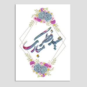 کارت پستال مدل عید فطر طرح گل کد FETR15 بسته 10 عددی