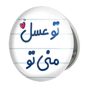 آینه جیبی خندالو طرح تو عسل منی تو مدل تاشو کد 7887 