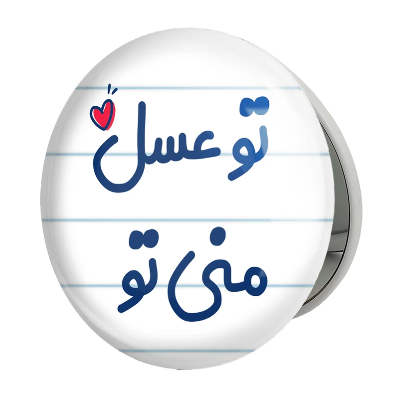 آینه جیبی خندالو طرح تو عسل منی تو مدل تاشو کد 7887 