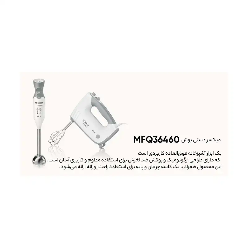 همزن بوش مدل کاسه دار MFQ36460