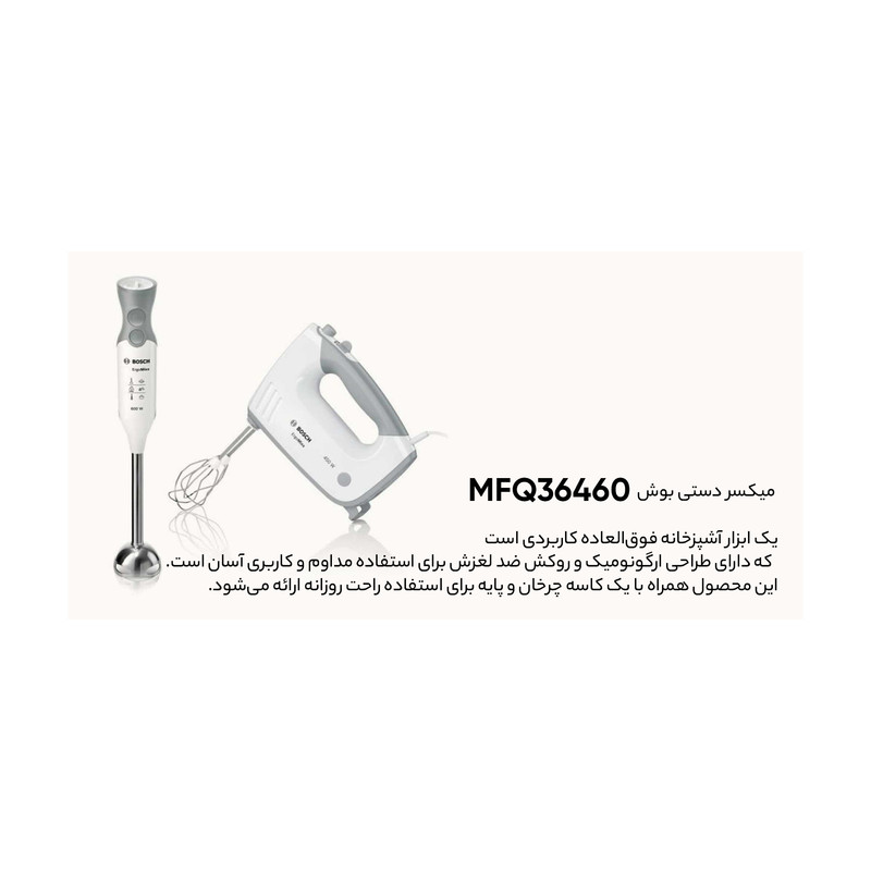 همزن بوش مدل کاسه دار MFQ36460