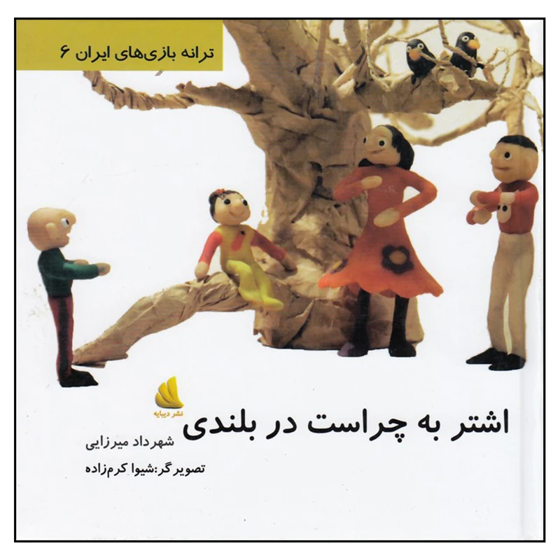 کتاب اشتر به چراست در بلندی اثر شهرداد میرزایی
نشر دیبایه