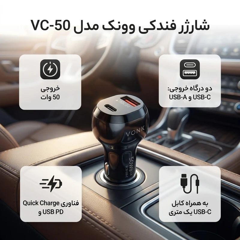 عکس شماره 2 : شارژر فندکی 50 وات وونک مدل vc-50 به همراه کابل usb-c