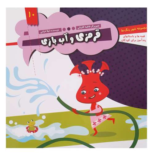 کتاب قصه ها و داستان های پند آموز کودکان قرمزی و آب بازی اثر لیلا خیامی انتشارات عروج اندیشه 
