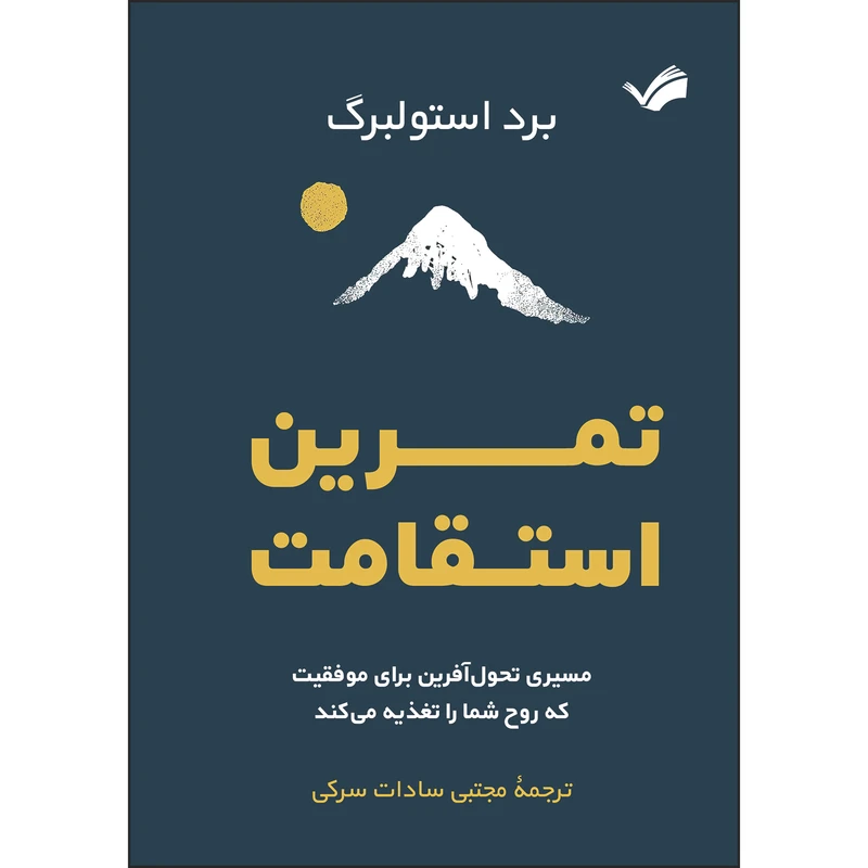 کتاب تمرین استقامت : مسیری تحول‌آفرین برای موفقیت که روح شما را تغذیه می‌کند اثر برد استولبرگ ترجمه مجتبی‌ سادات‌سرکی انتشارات بله
