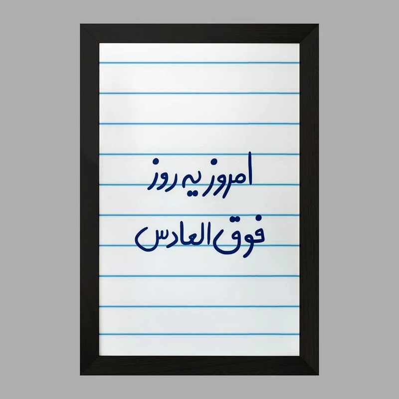 تابلو خندالو مدل امروز یه روز فوق العادس  کد 5882