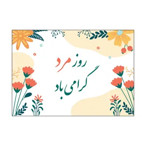 کارت پستال روز مرد و پدر مدل PC1057 بسته 50 عددی