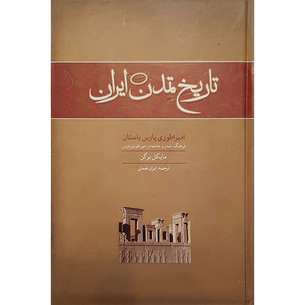 کتاب تاریخ تمدن ایران امپراطوری پارس باستان اثر میکل برگن انتشارات وزرا