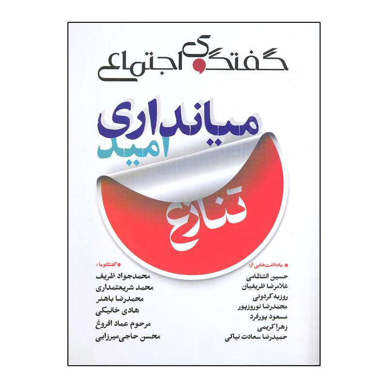 مجله گفتگوی اجتماعی شماره 2 مجله گفتگوی اجتماعی شماره 2