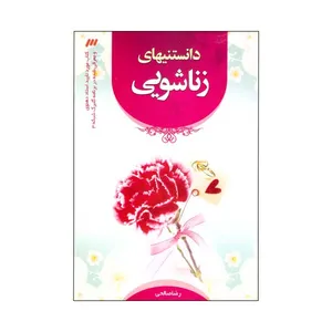کتاب دانستنیهای زناشویی اثر رضا صالحی انتشارات شمیم قلم