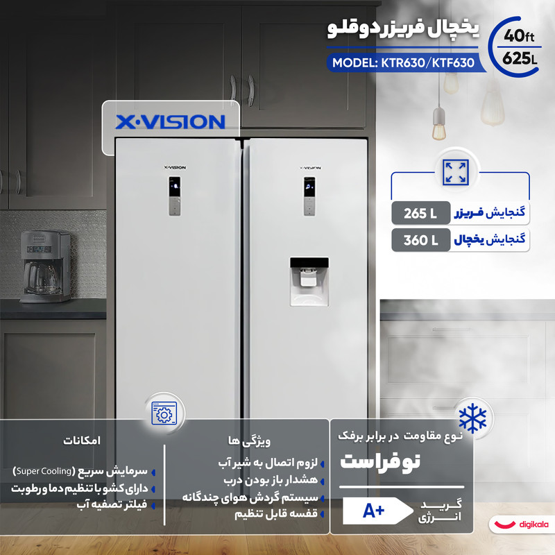 یخچال فریزر دوقلو 40 فوت ایکس ویژن مدل KTR630/KTF630