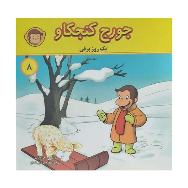 کتاب جورج کنجکاو 8 اثر جو فلون انتشارات انجام کتاب